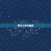 癸水七杀为最凶，紫微七杀在巳