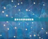 属羊女的更佳婚配表，属羊女的最宜配的属相