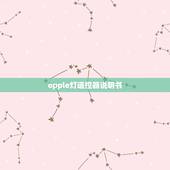 opple灯遥控器说明书，急！欧普朗月吸顶灯（三个灯管）的遥控器如何