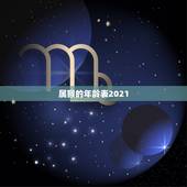 属猴的年龄表2021，属猴2021年多大年龄
