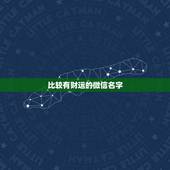 比较有财运的微信名字，有财运的微信昵称
