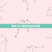 属鸡2021年每月运势及运程，1981年属鸡女2021年运势及运程每月