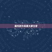 属牛的今年更大多少岁，属牛的几月出生更好