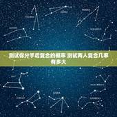 测试你分手后复合的概率 测试两人复合几率有多大