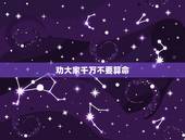 劝大家千万不要算命，大师让我三年不要在算命了什么意思？