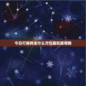 今日打麻将坐什么方位最旺属相猴，属猴的人打麻将坐哪个位置最好