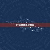 97年属牛男孩命运，97年属牛女和97年属牛男