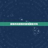 属猴的和属猴的属相能配对吗，属猴的跟属猴的能配吗？