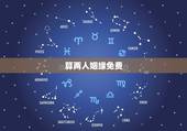算两人姻缘免费，怎么算两个人的姻缘