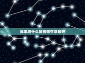 属羊与什么属相做生意最好，属羊的跟什么属相最旺财