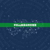 手机qq星座运势在哪里，手机qq空间星座运势在哪