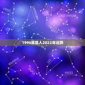 1996属鼠人2022年运势，2021年96年出生属鼠女的全年运势如何