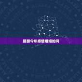 属猴今年感情婚姻如何，属猴女人的2022 有一难