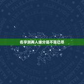 名字测两人缘分是不是已尽，测二人缘分是否已尽