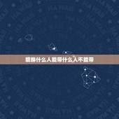 貔貅什么人能带什么人不能带，6种人千万不能带个貔貅