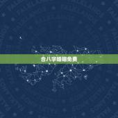 合八字婚姻免费，免费合八字算婚姻