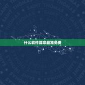什么软件算命最准免费 生辰八字看一生运势