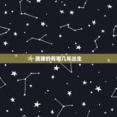 属猪的有哪几年出生，属猪的生肖是哪些年份