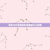 男龙与女兔婚配卧室摆放什么破解，属兔男属龙女两人婚姻不合有什么破解方法