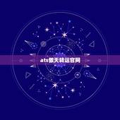 ats傲天转运官网，ats傲天转运真的能走Lancôme Absolu