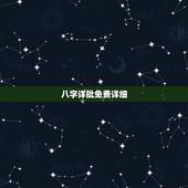 八字详批免费详细，八字详批