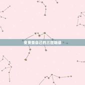 免费查自己的三世姻缘，三世姻缘什么意思？