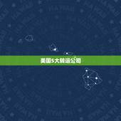 美国5大转运公司，美国主要华人转运公司有哪些