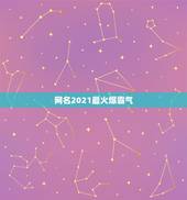 网名2021最火爆霸气，2021最火的网名男生
