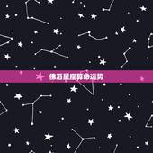 佛滔星座算命运势，请人算命，星座运势