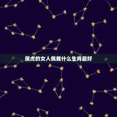属虎的女人佩戴什么生肖最好，属虎的女人带什么招财平安好运