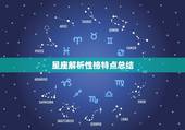 星座解析性格特点总结 十二星座性格分析表