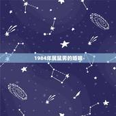 1984年属鼠男的婚姻，1984属鼠的有几段婚姻