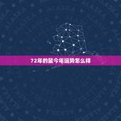 72年的鼠今年运势怎么样，72属鼠女人在2022 年运势