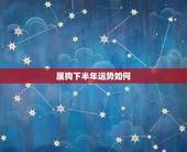 属狗下半年运势如何，2022 年属狗会有牢狱之灾吗