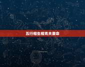 五行相生相克夫妻命，夫妻五行相生相克怎么办