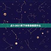 占卜2021年下半年会收获什么，陶白白星座分析天蝎2021下半年运势