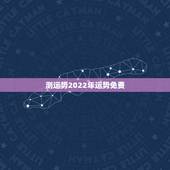 测运势2022年运势免费，八字看2022年运势？