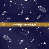 86年属虎36岁本命运势，2010属虎本命年运势
