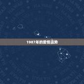 1987年的爱情运势，1987年10月19日出生的人今年的爱情运势