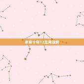 未来十年12生肖运势，未来十年最顺的生肖