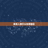 属龙人做什么生意最旺，属龙的适合做什么生意