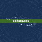 属蛇男与什么属相配，属蛇和属龙的婚姻怎么样