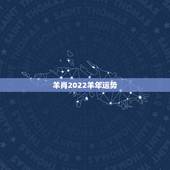 羊肖2022羊年运势，2022年属羊人的全年运势如何？