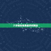 八字精批免费最好的网站，八字免费算命网站哪些比较准，有推荐下