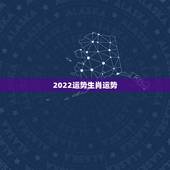 2022运势生肖运势，79年属羊男2021年运势及运程每月运程五月运气