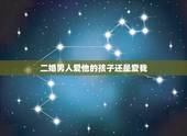 二婚男人爱他的孩子还是爱我，二婚男人带着孩子会真爱后妻吗
