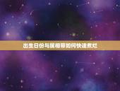 出生日份与属相带如何快速煮烂，十二生肖的动物