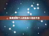 免费测两个人的生辰八字合不合，免费测两个人的生辰八字合不合
