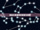 属鼠女属猪男的婚姻与婚配，属猪的和属鼠的配吗？女属马和男属马配吗？