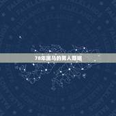 78年属马的男人婚姻，1978年属马人的婚姻